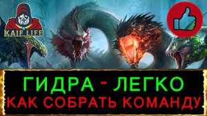 RAID Гидра - ГАЙД как собрать эффективную команду ! Штрафы, бафы, статы босса: скорость, меткость