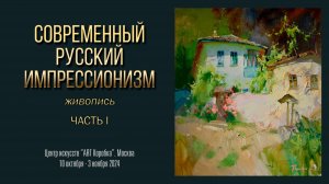 Выставка «СОВРЕМЕННЫЙ РУССКИЙ ИМПРЕССИОНИЗМ 2024». Часть 1.