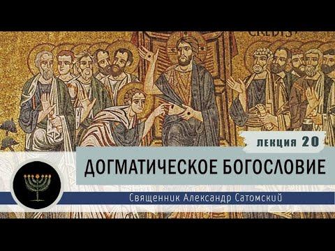 Догматическое богословие. Лекция 20. Эсхатология