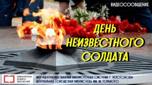 Видео-сообщение "ДЕНЬ НЕИЗВЕСТНОГО СОЛДАТА"