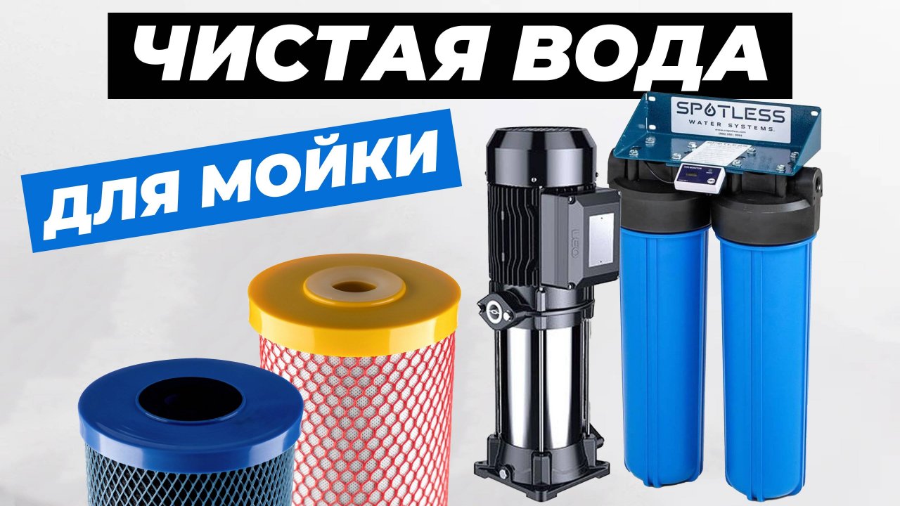 Чистая вода с высоким напором для мойки