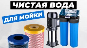 Чистая вода с высоким напором для мойки
