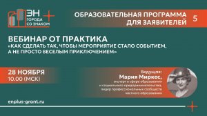 Вебинар «Как сделать так, чтобы мероприятие стало СОБЫТИЕМ, а не просто веселым приключением»