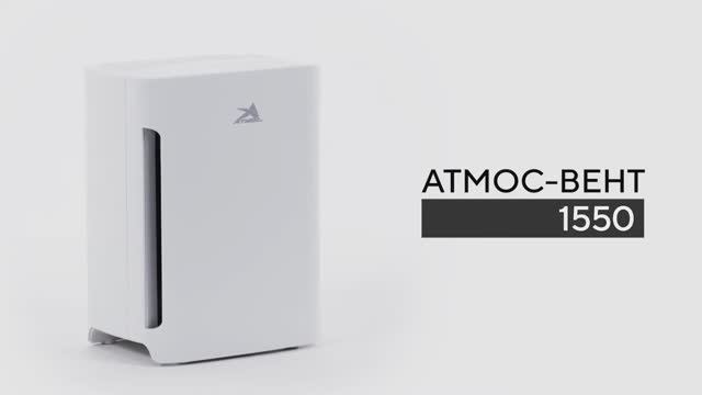 Очиститель воздуха АТМОС-ВЕНТ-1550 смотреть онлайн