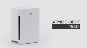 Очиститель воздуха АТМОС-ВЕНТ-1550
