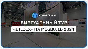 Bildex. Виртуальный тур на Mosbuild 2024.