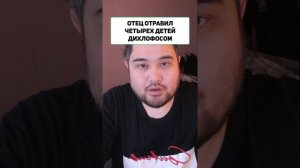 ОТЕЦ ОТРАВИЛ ЧЕТЫРЕХ ДЕТЕЙ ДИХЛОФОСОМ