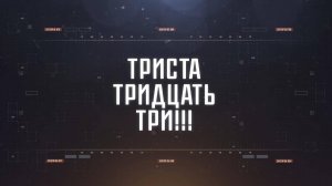 ТРИСТА ТРИДЦАТЬ ТРИ!!! | СОЛОВЬЁВLIVE | 3 декабря 2024 года