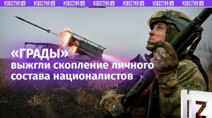 РСЗО «Град» уничтожили скопление пехоты ВСУ в Курском приграничье / Известия