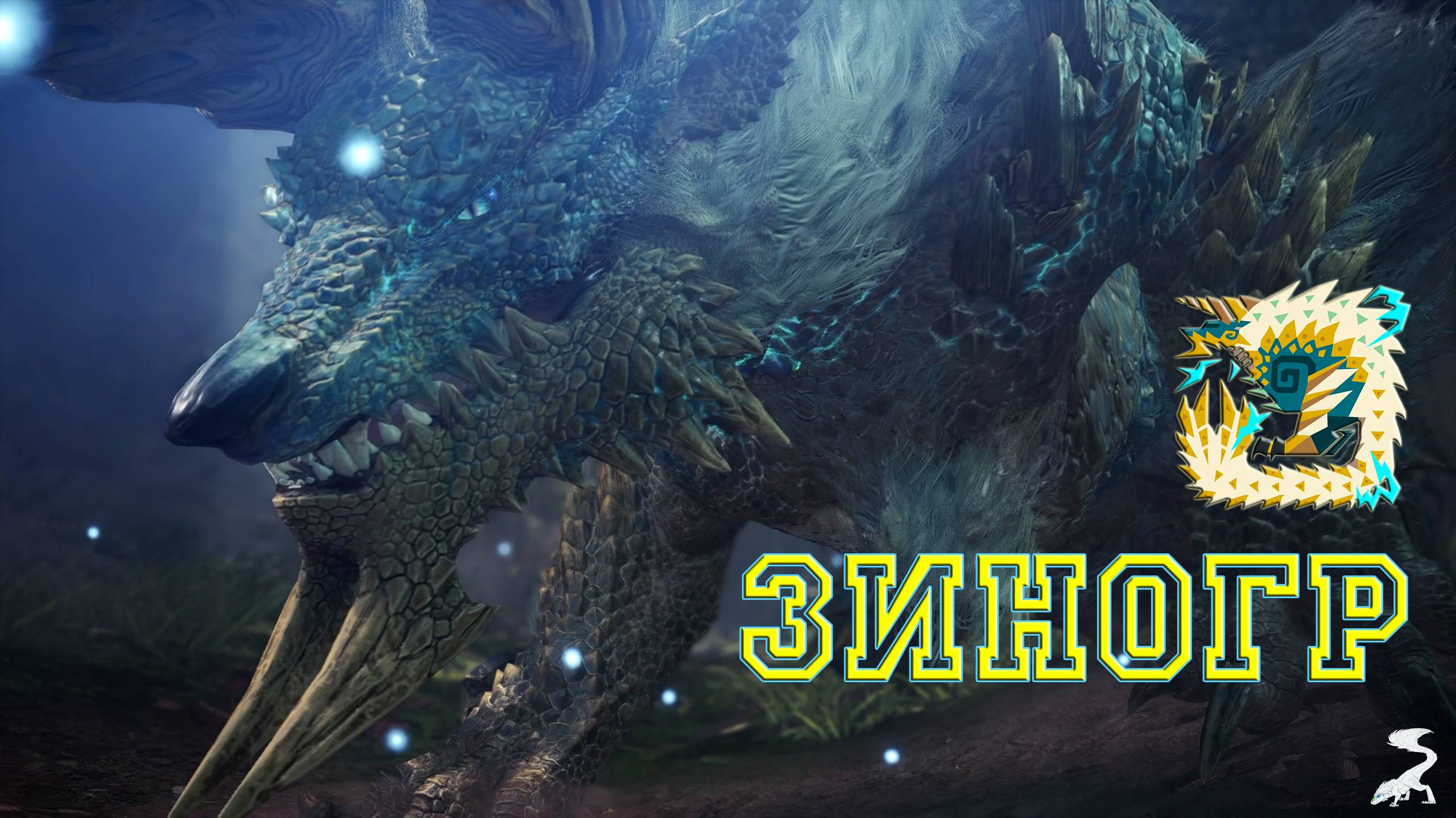 59. Monster Hunter World - Прохождение. Зиногр (РМ)