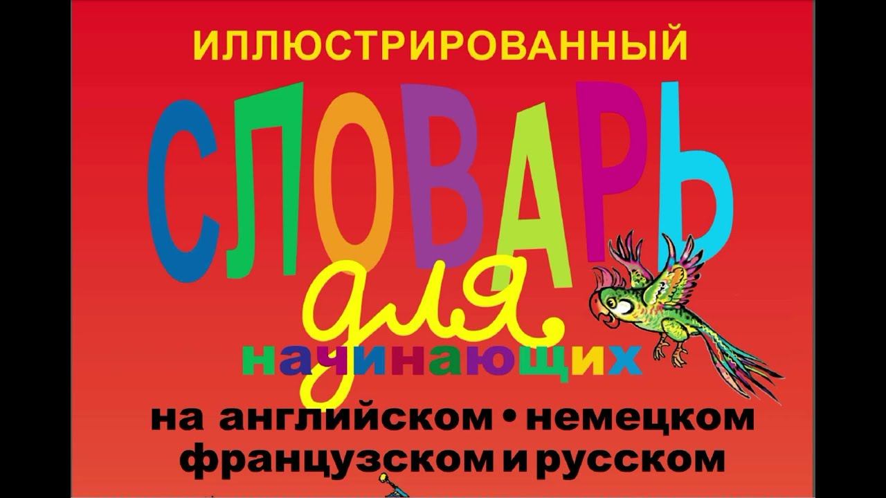 4 ТЕМА словарный запас на тему ГЛАГОЛЫ ДЕЙСТВИЯ немецкий с нуля для начинающих