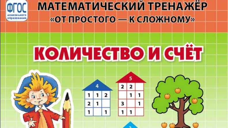 2166 Количество и счёт. Система упражнений для детей 4-6 лет.