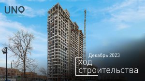 ЖК «UNO.Головинские пруды» — ход строительства от ГК «Основа». Декабрь 2023