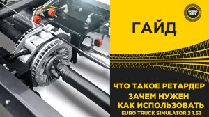 ✅ ЧТО ТАКОЕ РЕТАРДЕР ЗАЧЕМ НУЖЕН И КАК ПОЛЬЗОВАТЬСЯ В ETS2