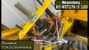 Ивановец КС-45717К-3 120. Замена ТОКОСЪЕМНИКА