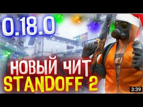 РАБОЧИЕ ЧИТЫ стандофф 2  0.18 0