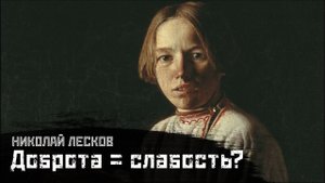 ЛЕСКОВ: Крепостные, дураки и праведники / "Дурачок" (обзор книги) // СМЫСЛ.doc