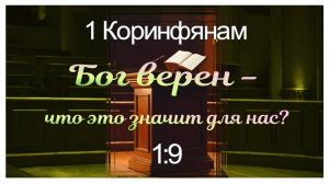 Алексей Ганов "Бог верен - что это значит для нас? - 1Коринфянам 1:9 02 11 2023