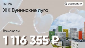 ВЗЫСКАЛИ 1 116 355 ₽ для клиента из ЖК Бунинские луга / Недоделки в ремонте / ГК ПИК