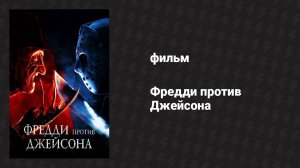 Фредди против Джейсона (фильм, 2003)