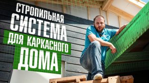 Как строить КРЫШУ, чтобы ее НЕ унесло ветром? Стропильная система каркасного дома