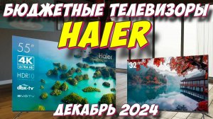 БЮДЖЕТНЫЕ ТЕЛЕВИЗОРЫ HAIER 2024