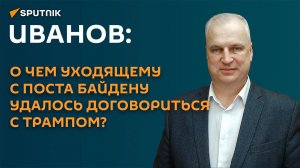 Иванов: между Трампом и Байденом, очевидно, сложился ряд договоренностей