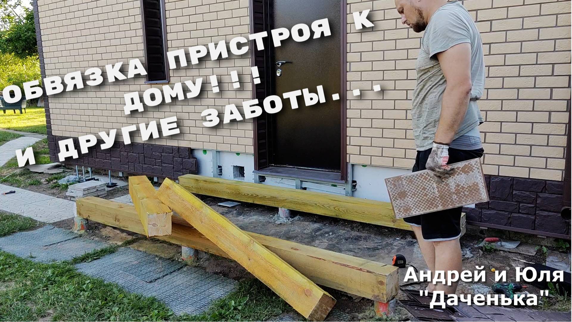 Жизнь в частном доме, дача, стройка  #33 Обвязка пристроя к дому