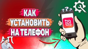 Как установить Иншот на телефон?