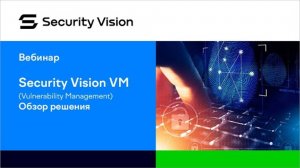 Модуль «Управление уязвимостями» на платформе Security Vision