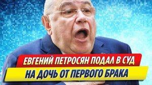 Новости Шоу-Бизнеса ★ Петросян подал в суд на дочь от первого брака
