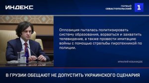 В Грузии обещают не допустить украинского сценария