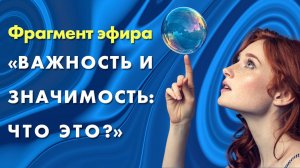 Важность и значимость: что это?