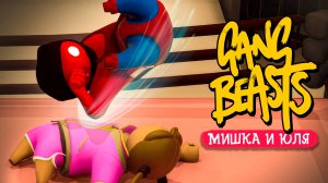 НЕВЕРОЯТНЫЕ ПРИЕМЫ и ТРЮКИ от БОРЦУХИ в GANG BEASTS - ДИКИЙ УГАР