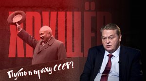 КАК ХРУЩЁВ ЗАЛОЖИЛ КРАХ СССР? / ЕВГЕНИЙ СПИЦЫН