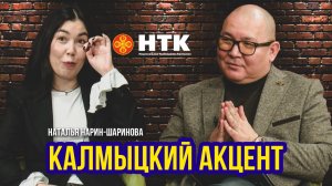 КАЛМЫЦКИЙ АКЦЕНТ - Наталья Нарин-Шаринова 22 11 2024