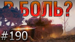 В БОЛЬ? Выпуск №190 🔥 ТАКОГО Я ЕЩЁ НЕ ВИДЕЛ 🔥 T95/FV4201 Chieftain на Тундре [Мир Танков]