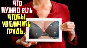 Что нужно есть, чтобы увеличить грудь в домашних условиях. 5 продуктов