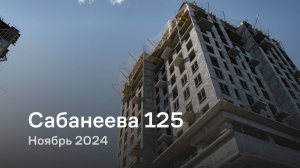 «Сабанеева 125» / Ноябрь 2024