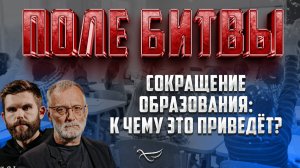 СОКРАЩЕНИЕ ОБРАЗОВАНИЯ: К ЕМУ ЭТО ПРИВЕДЁТ?