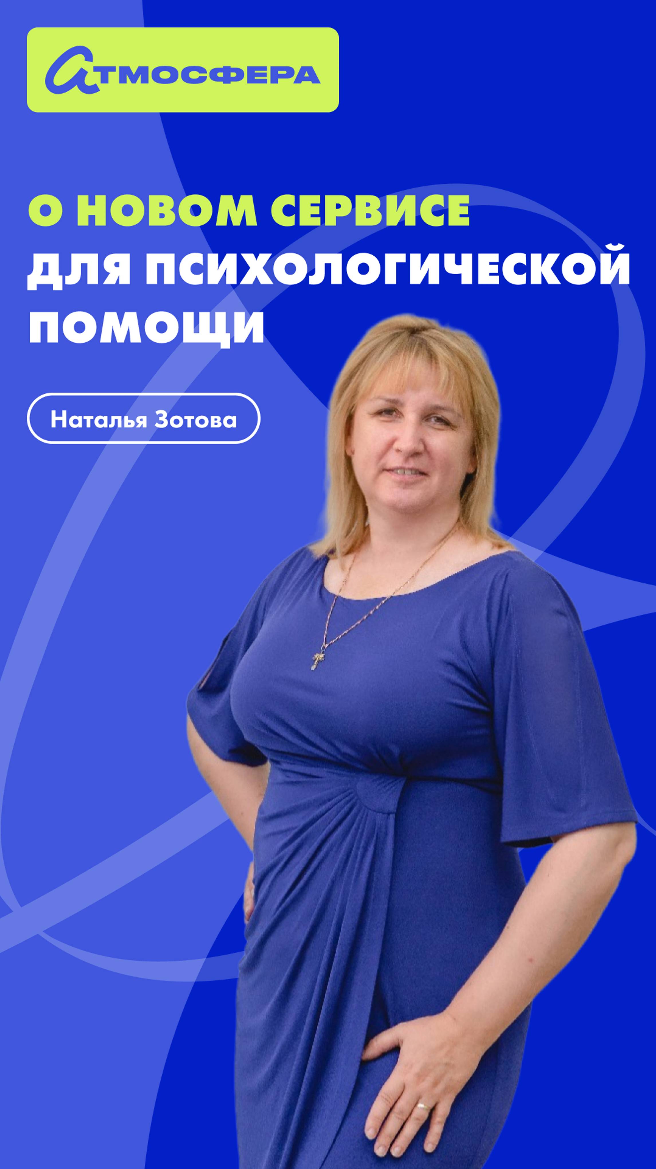 О новом сервисе психологической помощи