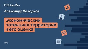 6. Экономический потенциал территории и его оценка
