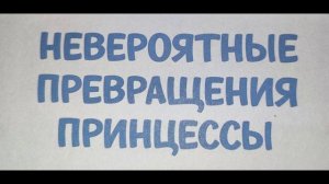 Невероятные превращения принцессы