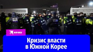 В Южной Корее ввели и отменили военное положение