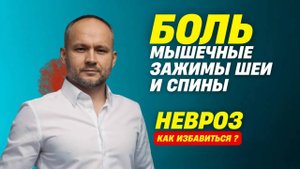 Мышечные зажимы в шее и спине. Болит шея Болит спина. Причины и что делать? Невроз Тревожность