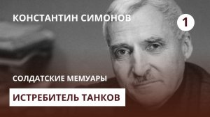 Константин Симонов. Солдатские мемуары. Фильм 1 — Истребитель танков