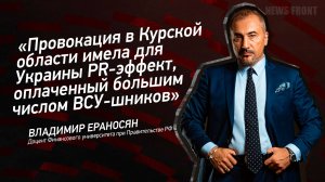 "Провокация в Курской области имела для Украины PR-эффект, оплаченный большим числом ВСУ-шников"