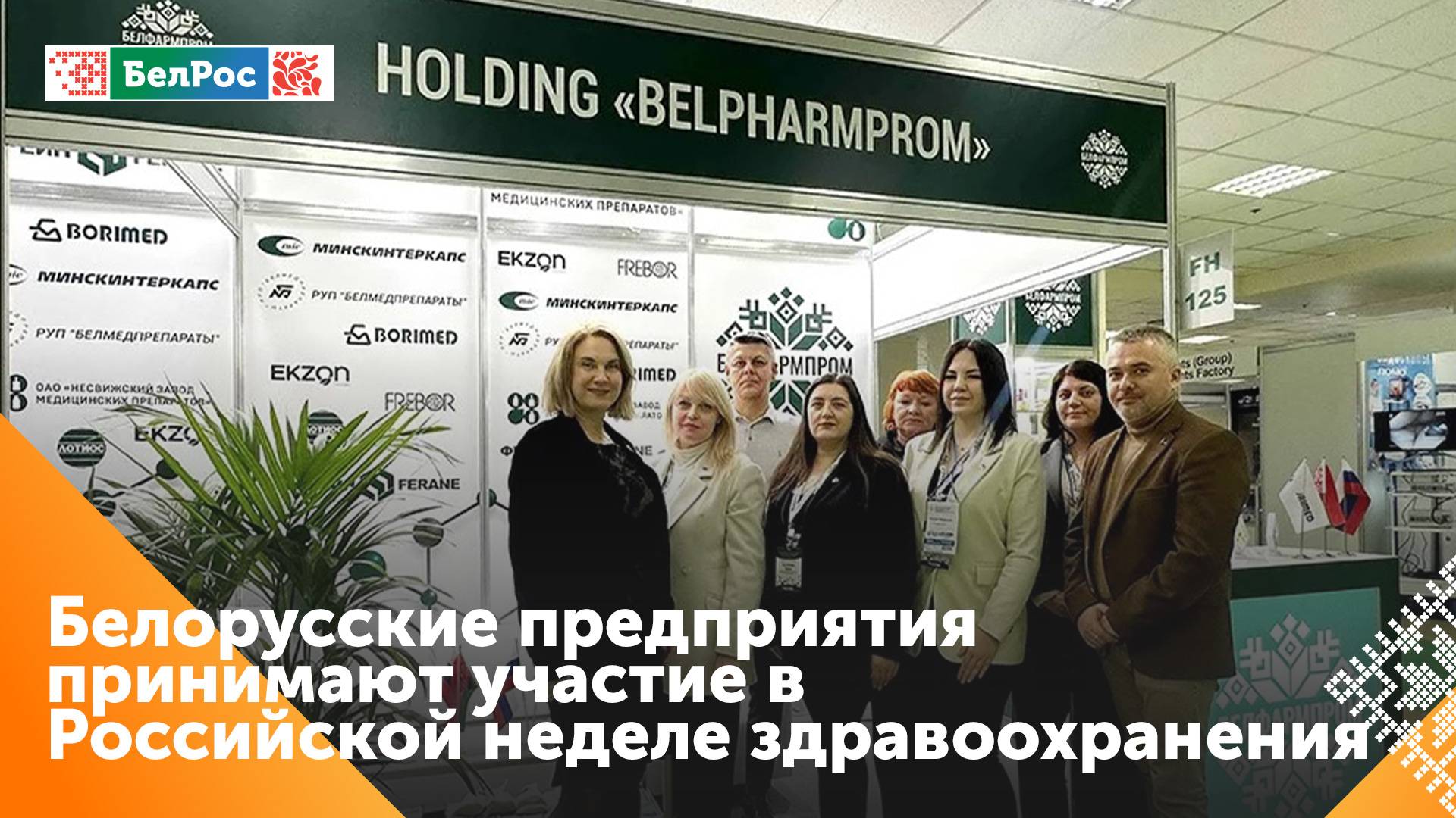 Крупнейшие белорусские фармкомпании представили свою продукцию на Российской неделе здравоохранения