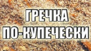 Гречка по-купечески