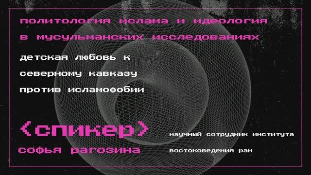 Политология ислама и идеология в мусульманских исследованиях || Подкаст Политвосток